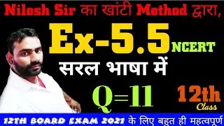 #एनसीईआरटी_12th_Math_Solution_Ex-5.5_प्रश्नसंख्या-11।।Ncert math solution with the best explanation