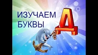 Учим Буквы  