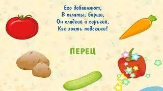 Загадки про овощи  (Мультфильм развивающий) игра