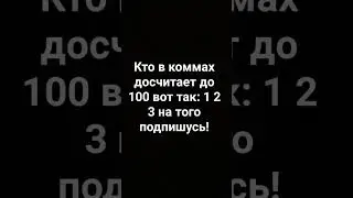 кто в коммах досчитает до 100 на того подпишусь #shorts #shoorts