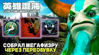 МЕГАФИЗРУК 100 ВОЛН ЧЕРЕЗ ПЕРЕОБУВКУ — CUSTOM HERO CHAOS
