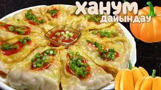ХАНУМ С ТЫКВОЙ.АСКАБАКТАН ХАНЫМ ЖАСАУ.ХАНЫМ КАЗАКША