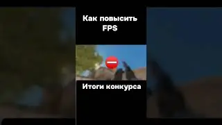 как повысить фпс? +итоги конкурса 