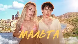 Мой месяц на Мальте / Треш общежитие / мои любимые места / выходные на Сицилии