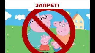 Свинку пеппу запретят?