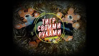 Новогодний Тигр Своими Руками. Поделки С Детьми.