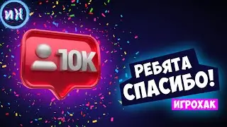 10 000 подписчиков на канале ИгроХак!