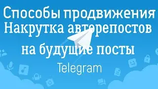 Как накрутить авторепосты на будущие посты  в Телеграмме/Раскрутка и Продвижение Telegram