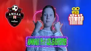 ПОБЫВАЛ на матче АМКАЛА | АМКАЛ 7:1 СБОРНАЯ БЛОГЕРОВ