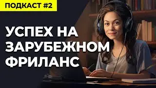 Успех на Зарубежном Фрилансе, Советы Самого Крутого Фрилансера  | Подкаст 