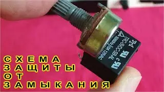 Блок питания под ЗАЩИТОЙ от КОРОТКОГО ЗАМЫКАНИЯ схема из реле