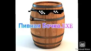 Пивная Бочка.EXE