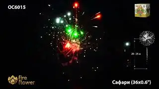 OC6015  Сафари (0,6" х 36)