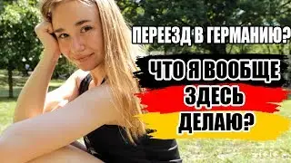 КАК Я ПОПАЛА В ГЕРМАНИЮ 🇩🇪