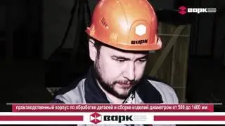 Ролик о компании «ВАРК»