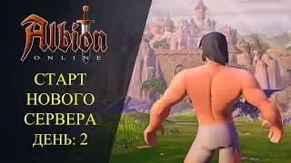 🔴Albion online : 🔥СТАРТ НОВОГО СЕРВЕРА EU🔥 ДЕНЬ: 2