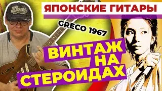 Японские гитары. Greco 1967.  Винтаж на стероидах. Прокачал по максимуму.