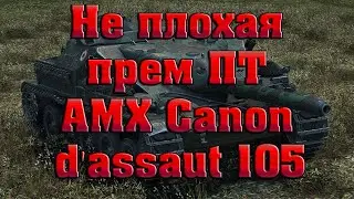 Не плохая прем ПТ AMX Canon d'assaut 105