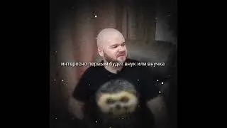 интересно а первым будет внук или внучка