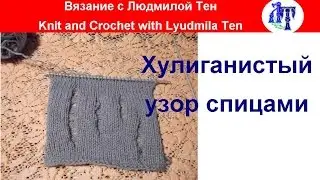 Хулиганский узор спицами (лакшери рвань), узор рвань, узор лакшери рвань! 