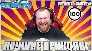 PETRENTO СМОТРИТ ЛУЧШИЕ ПРИКОЛЫ 