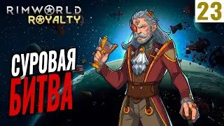 СУРОВАЯ БИТВА! #23 RimWorld Royalty 1.1 прохождение | Прохождение римворлд роялти