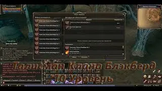 Талисман Блэкберд 10 Уровень -  Cadmus - Ruoff - Lineage II Grand Crusade