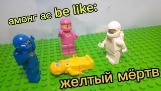 Жёлтый мёртв | among us be like: