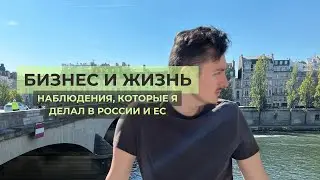 Бизнес и Жизнь: наблюдения, которые я сделал, работая в России и в ЕС