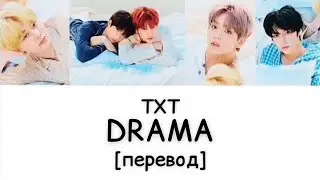 [перевод] TXT - DRAMA | рус саб | rus sub