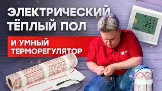 Установка тёплого пола EKF и удаленное управление