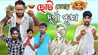 ছোট বেলার দুর্গা পূজা | Durga Puja || Get Started 