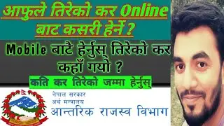 तपाईंले तिरेकाे कर हरु कसरी हेर्ने । Personal Tax detail online | TAx detail on mobile | नागरिक App