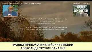 Библейские лекции- кн.Исайи-2часть-Радиопередача Александра Захарии-Яручик
