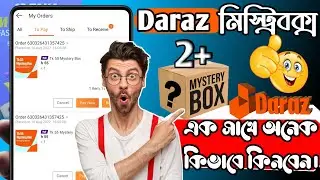 একসাথে অনেকগুলো দারাজ মিস্ট্রিবক্স কিনুন | How To Buy Mystery Box From Daraz | Daraz Mystery Box.