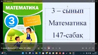 3-сынып Математика 4 бөлім  147-сабақ