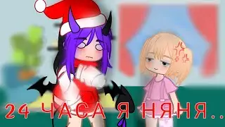 24 ЧАСА Я НЯНЯ/by Juliana-Milashkirr/#гача #гача #гача #гача #гача #гача #гача #гача #гача #гача
