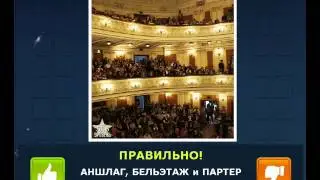 ОТВЕТЫ игра 
