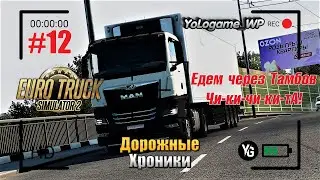 Euro Truck Simulator 2 | Прохождение с нуля. Серия 12