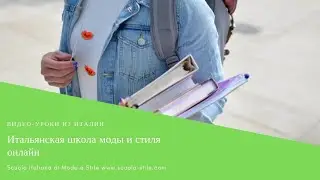 Итальянская школа моды и стиля онлайн