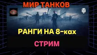 МИР ТАНКОВ | РАНГИ на 8