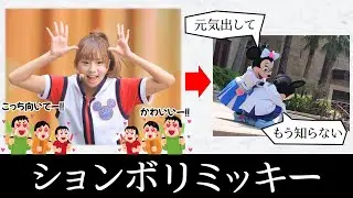 ジャンボリお姉さんが人気すぎてミッキーが拗ねてしまう