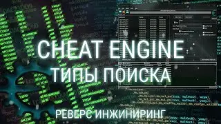 КАК СДЕЛАТЬ СВОЙ ЧИТ ИСПОЛЬЗУЯ CHEAT ENGINE И ПОИСК ЗНАЧЕНИЯ