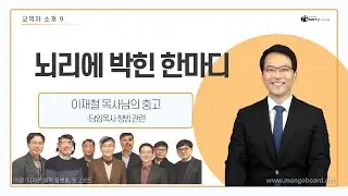 뇌리에 박힌 한마디. 이재철 목사님의 조언. 담임목사 청빙. 교역자 박성호 목사 #이재철목사  #100주년 #목사 #바른신앙 #청빙 #담임목사