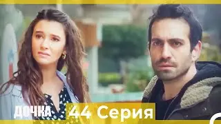 Дочка 44 Серия (Русский Дубляж)