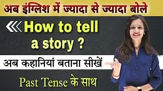 पुरानी बातो को English में कैसे कहे | Past Tense | Hindi To English Translation |  Spoken English