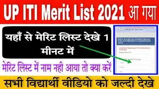 UP ITI Merit List 2021 Kaise Dekhe | UP ITI Merit List 2021 | ITI Merit List 2021 Kaise Dekhe | ITI