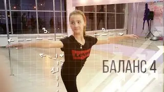 Баланс 4✅