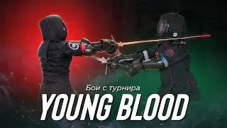 Новичковый турнир Young Blood | HEMA TEAM