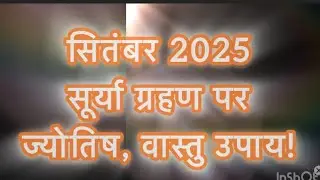 सूर्या ग्रहण और अमावस्या पर ये उपाय करें #amavasya #september #2025 #suryagrahan #vastutips 